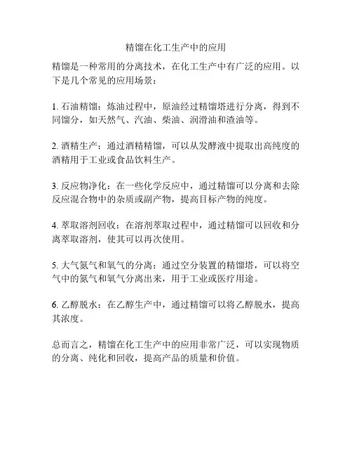 精馏在化工生产中的应用