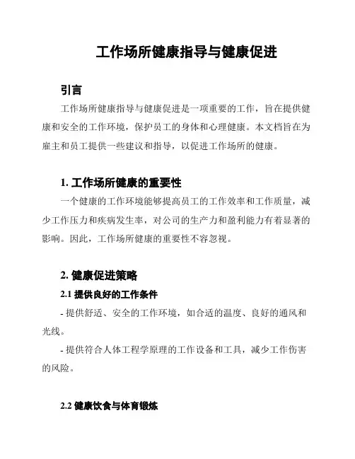 工作场所健康指导与健康促进
