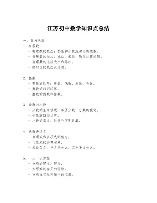 江苏初中数学知识点总结