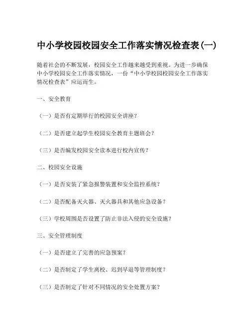 中小学校园校园安全工作落实情况检查表(一)