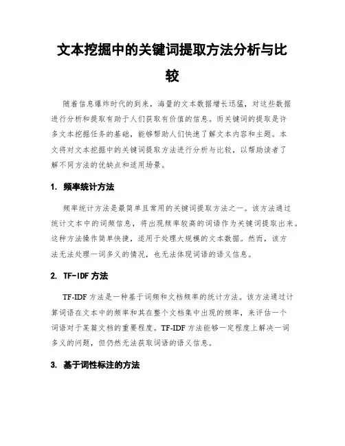 文本挖掘中的关键词提取方法分析与比较