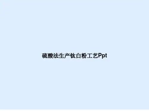 硫酸法生产钛白粉工艺Ppt