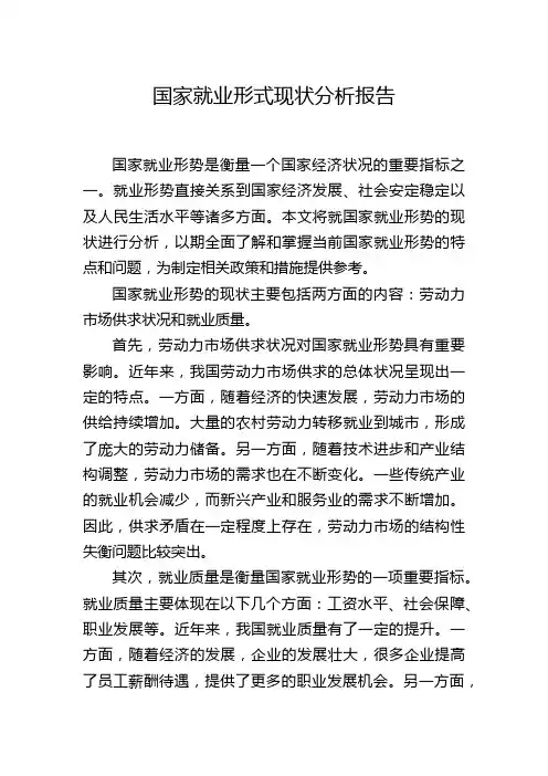 国家就业形式现状分析报告