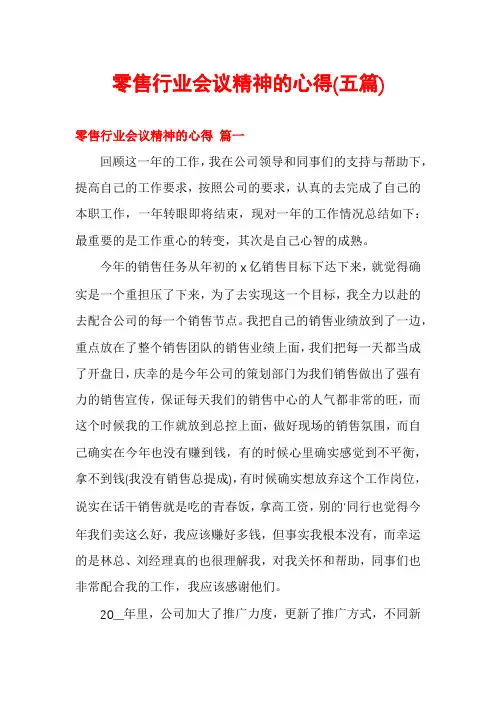 零售行业会议精神的心得(五篇)