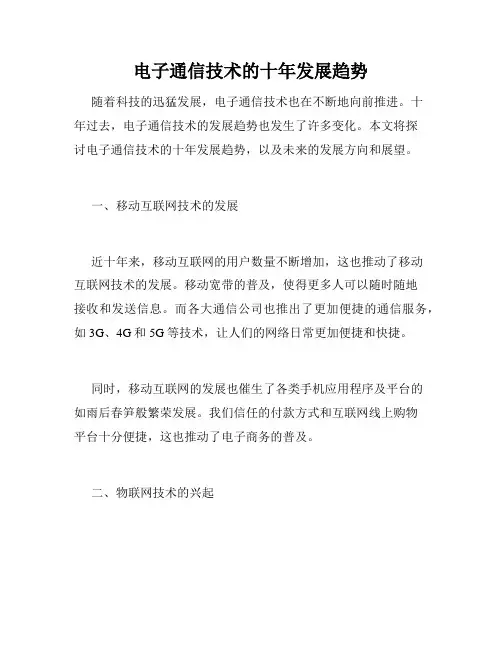 电子通信技术的十年发展趋势
