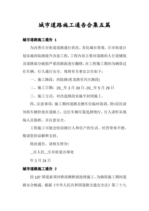 城市道路施工通告合集五篇