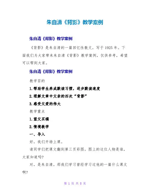 朱自清《背影》教学案例