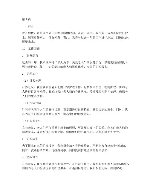 养老院驻区护士年终总结(3篇)