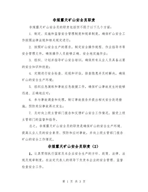 非煤露天矿山安全员职责（3篇）