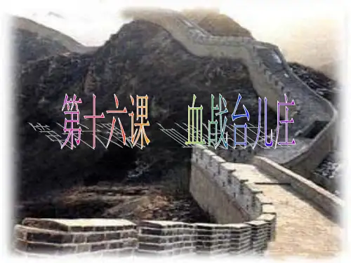 历史  血战台儿庄