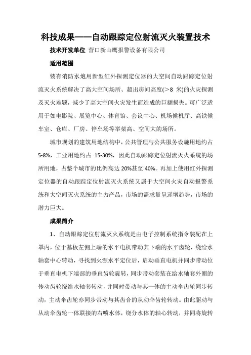 科技成果——自动跟踪定位射流灭火装置技术