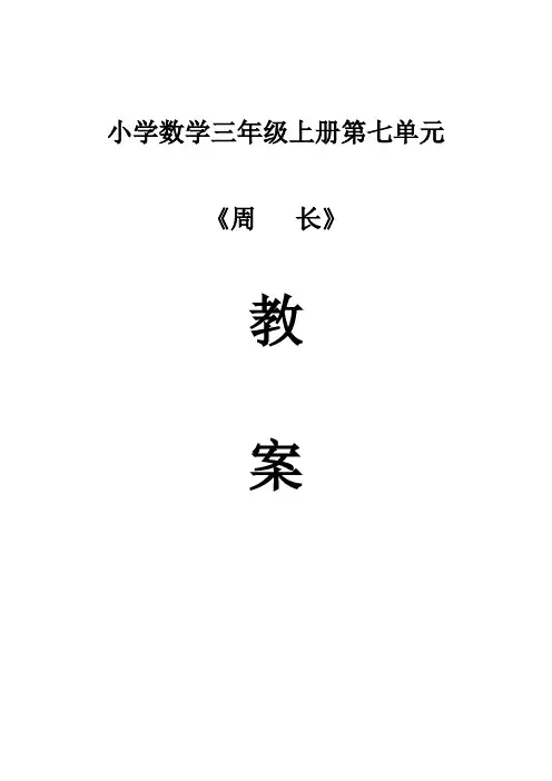 西师版小学数学三年级上册第七单元集体备课教案
