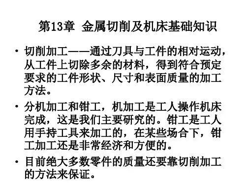 机械制造基础-第13章-金属切削加工及机床基础知识