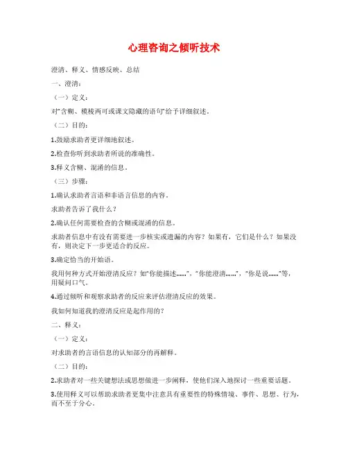 心理咨询之倾听技术