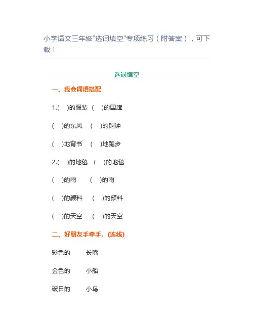 小学语文三年级“选词填空”专项练习(附答案)可