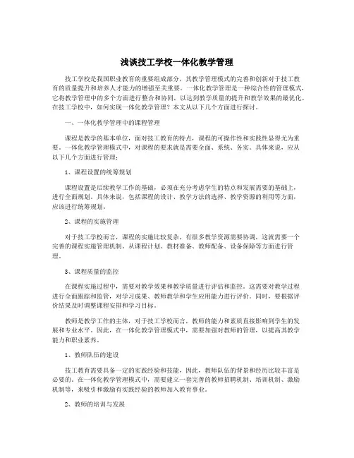 浅谈技工学校一体化教学管理