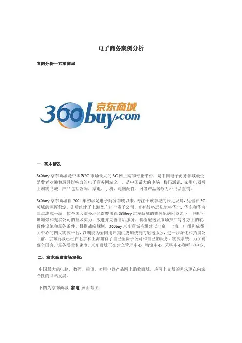 电子商务案例分析-京东商城