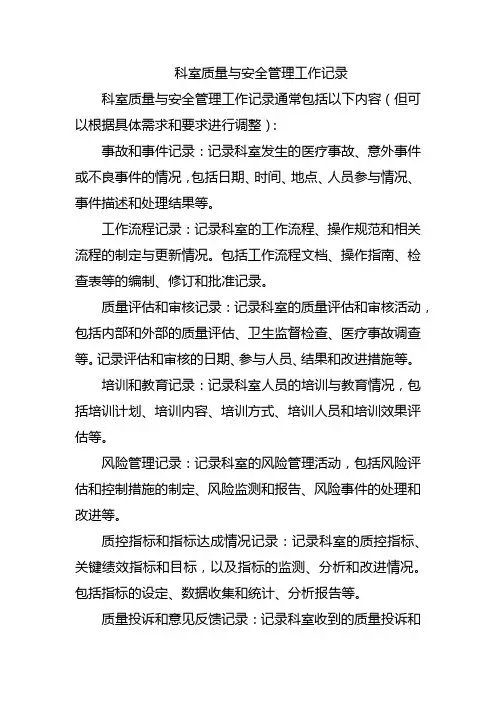 科室质量与安全管理工作记录