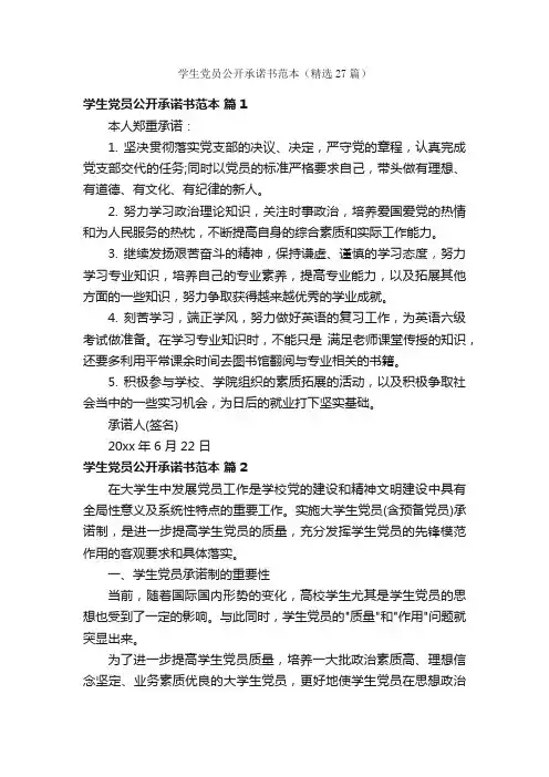 学生党员公开承诺书范本（精选27篇）