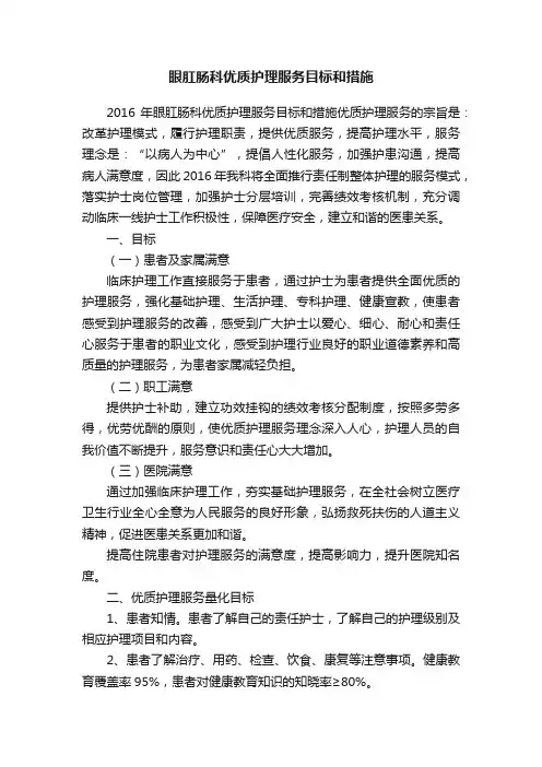 眼肛肠科优质护理服务目标和措施