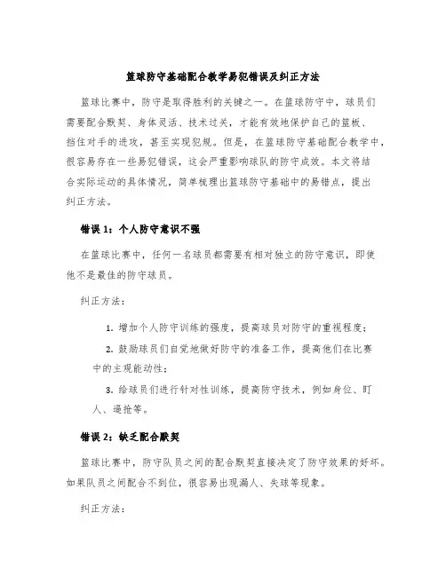 篮球防守基础配合教学易犯错误及纠正方法