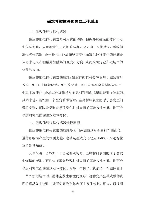 磁致伸缩位移传感器工作原理