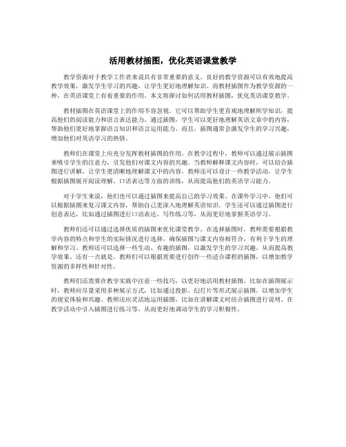活用教材插图,优化英语课堂教学