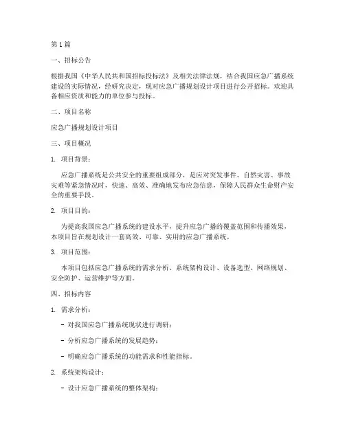 应急广播规划设计招标(3篇)