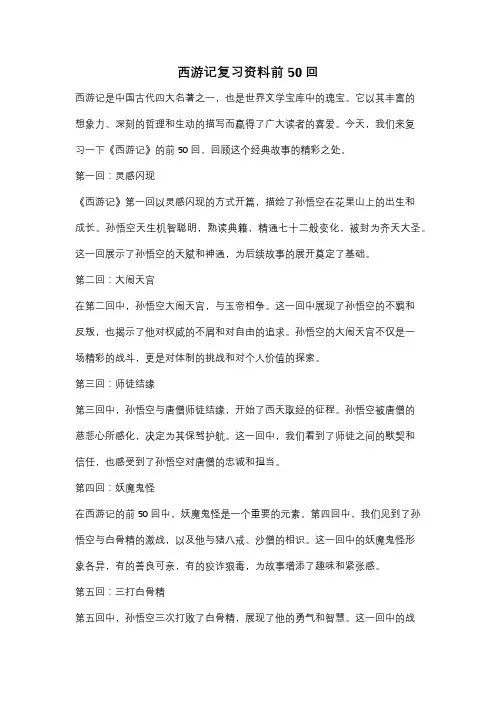 西游记复习资料前50回
