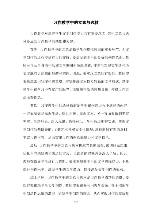 习作教学中的立意与选材