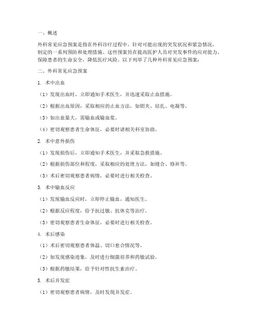 外科常见应急预案