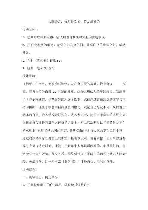 大班语言：你是特别的,你是最好的