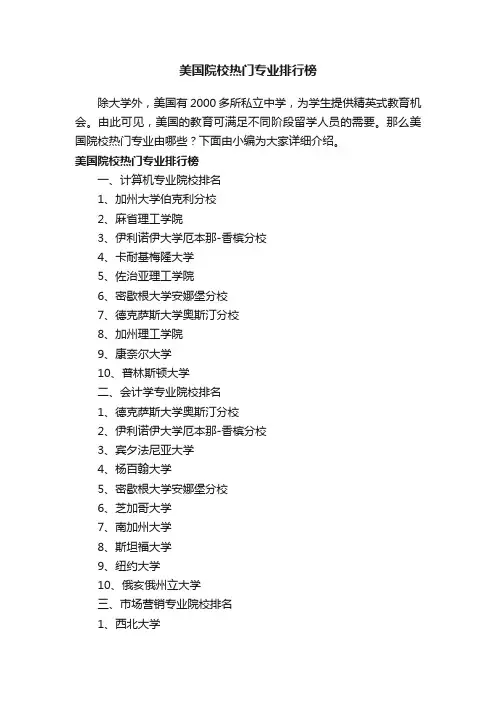 美国院校热门专业排行榜