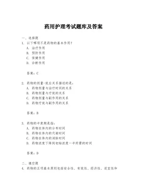 药用护理考试题库及答案