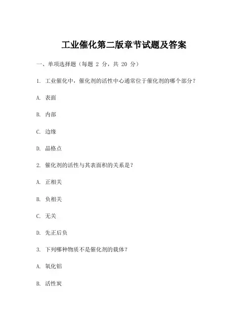 工业催化第二版章节试题及答案