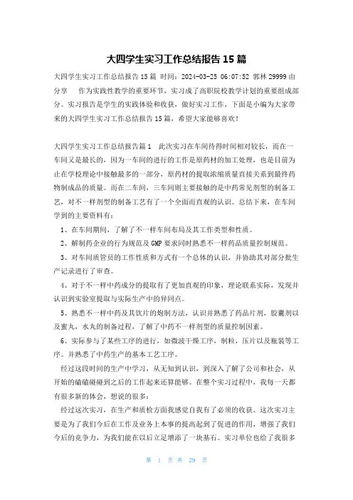 大四学生实习工作总结报告15篇