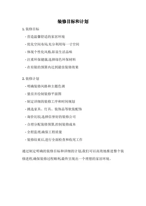 装修目标和计划
