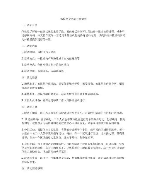 体检热身活动方案策划