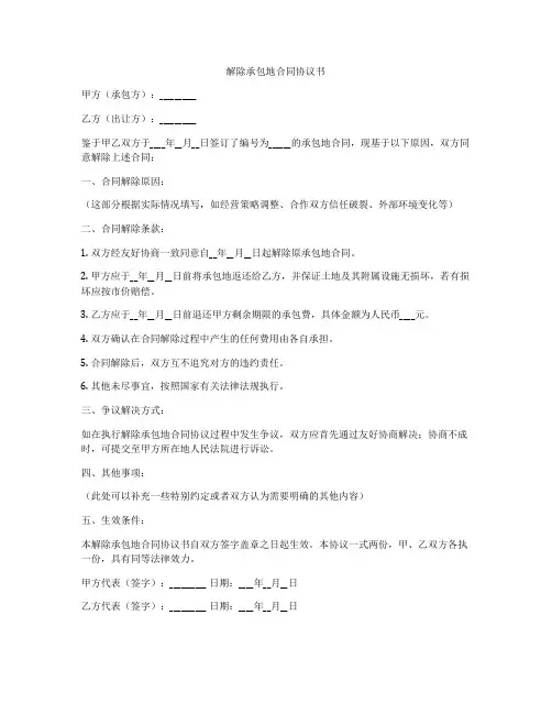 解除承包地合同协议书