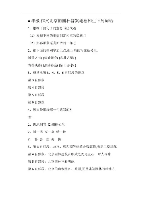 4年级,作文北京的园林答案栩栩如生下列词语