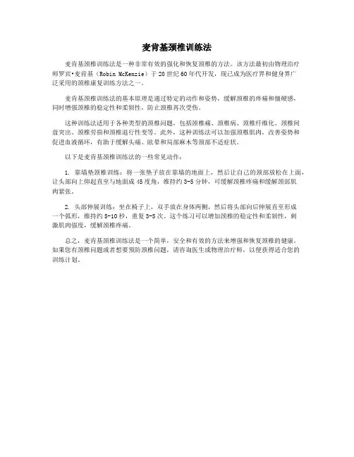 麦肯基颈椎训练法