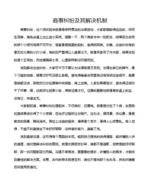 商事纠纷及其解决机制