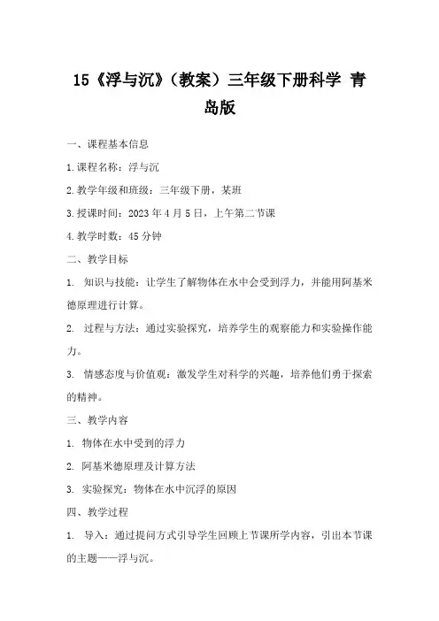 15《浮与沉》(教案)三年级下册科学青岛版