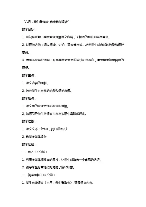 六月,我们看海去 教案教学设计