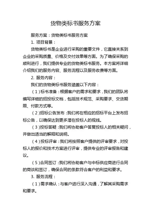 货物类标书服务方案