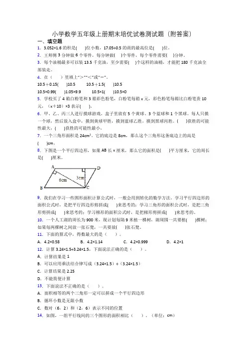 小学数学五年级上册期末培优试卷测试题(附答案)