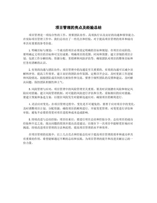 项目管理的亮点及经验总结