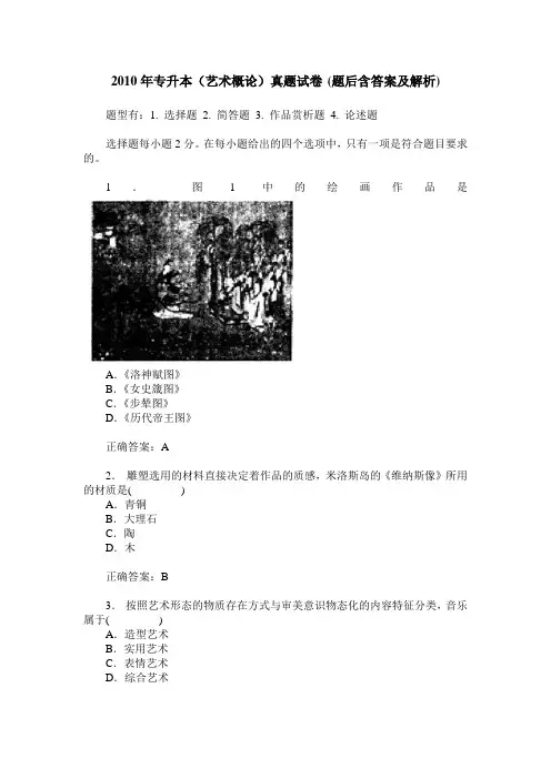 2010年专升本(艺术概论)真题试卷(题后含答案及解析)