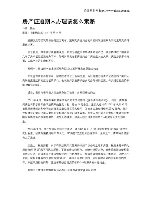 房产证逾期未办理该怎么索赔