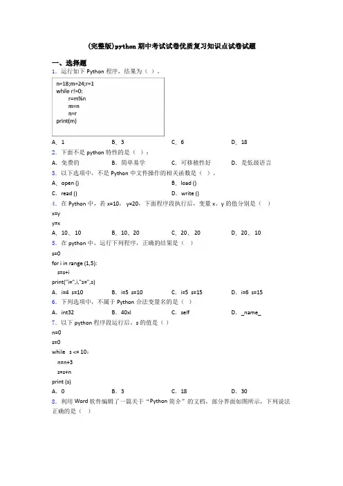 (完整版)python期中考试试卷优质复习知识点试卷试题